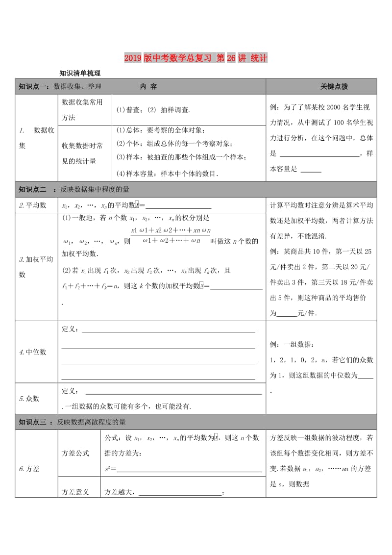 2019版中考数学总复习 第26讲 统计.doc_第1页