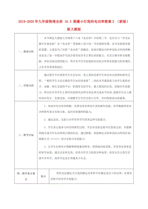 2019-2020年九年級(jí)物理全冊(cè) 18.3 測(cè)量小燈泡的電功率教案2 （新版）新人教版.doc