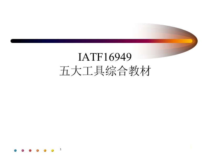 IATF16949五大工具综合教材_第1页
