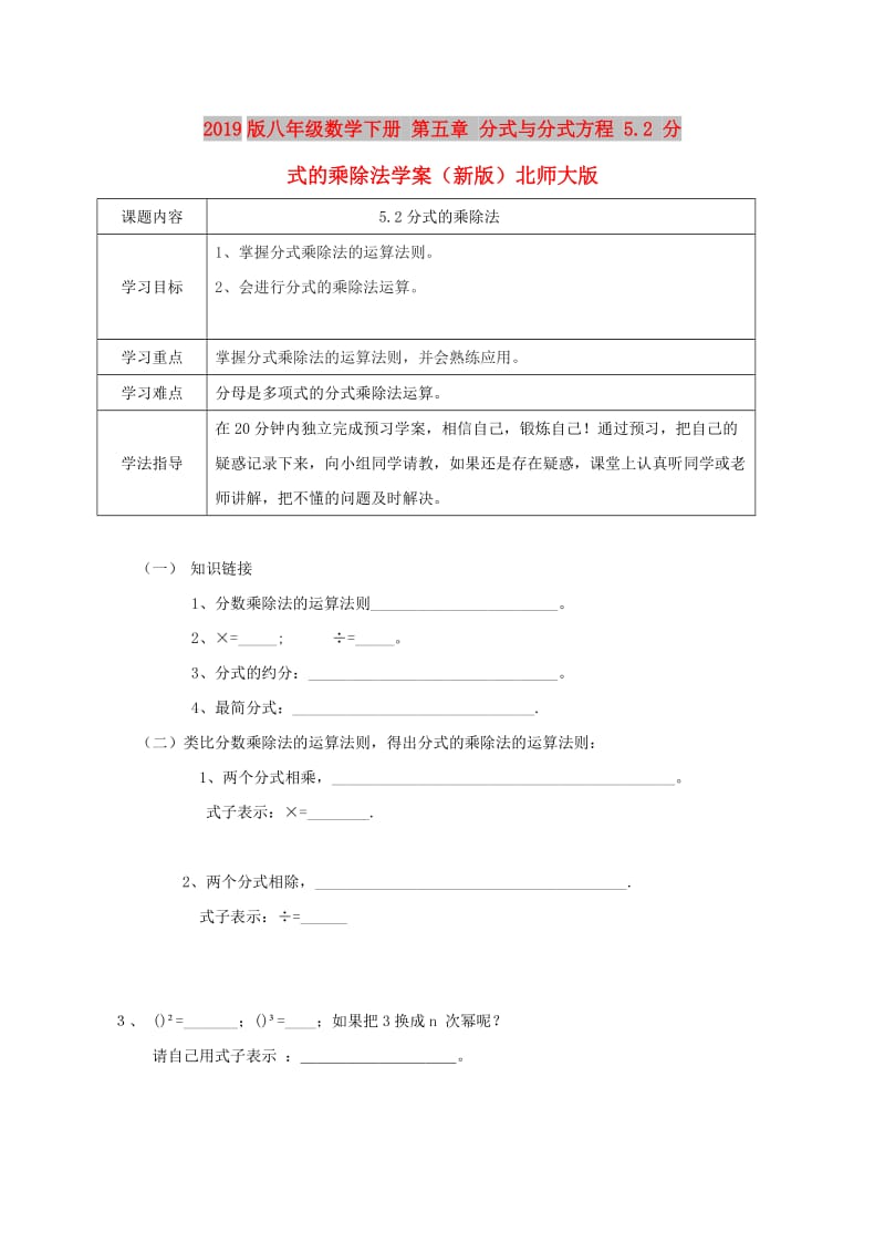 2019版八年级数学下册 第五章 分式与分式方程 5.2 分式的乘除法学案（新版）北师大版.doc_第1页