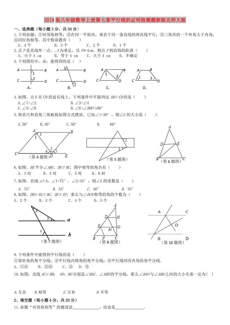 2019版八年级数学上册第七章平行线的证明检测题新版北师大版.doc_第1页