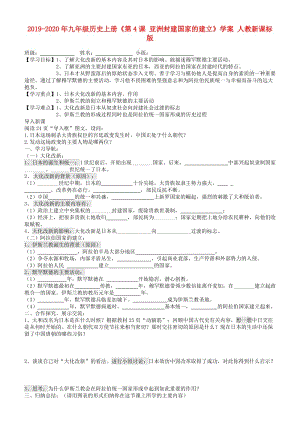 2019-2020年九年級歷史上冊《第4課 亞洲封建國家的建立》學(xué)案 人教新課標(biāo)版.doc