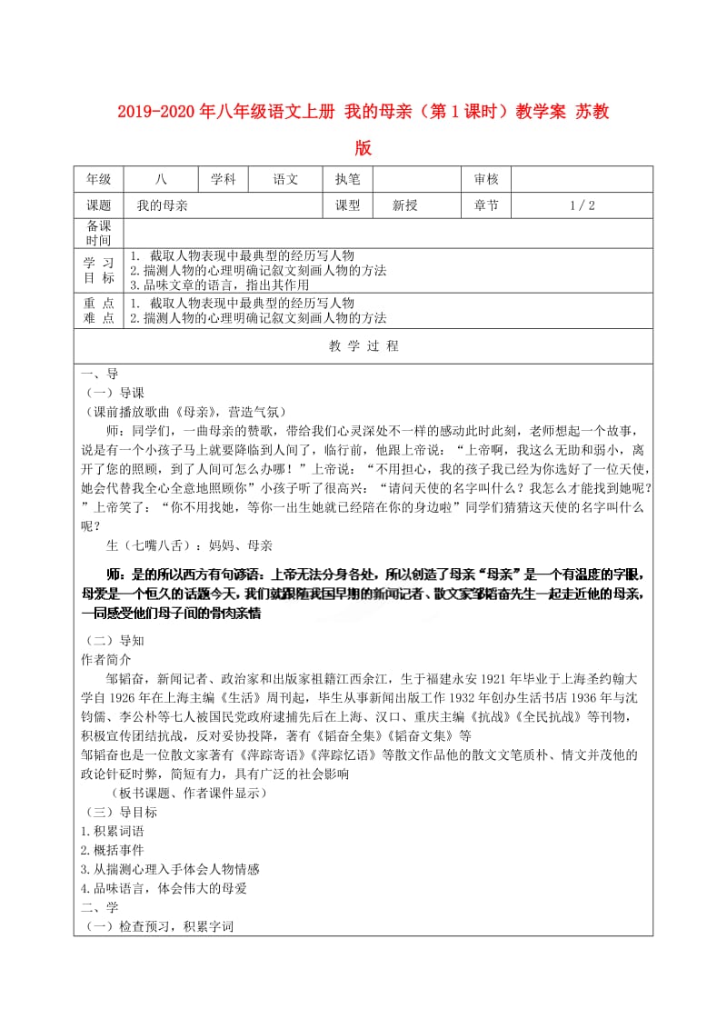 2019-2020年八年级语文上册 我的母亲（第1课时）教学案 苏教版.doc_第1页