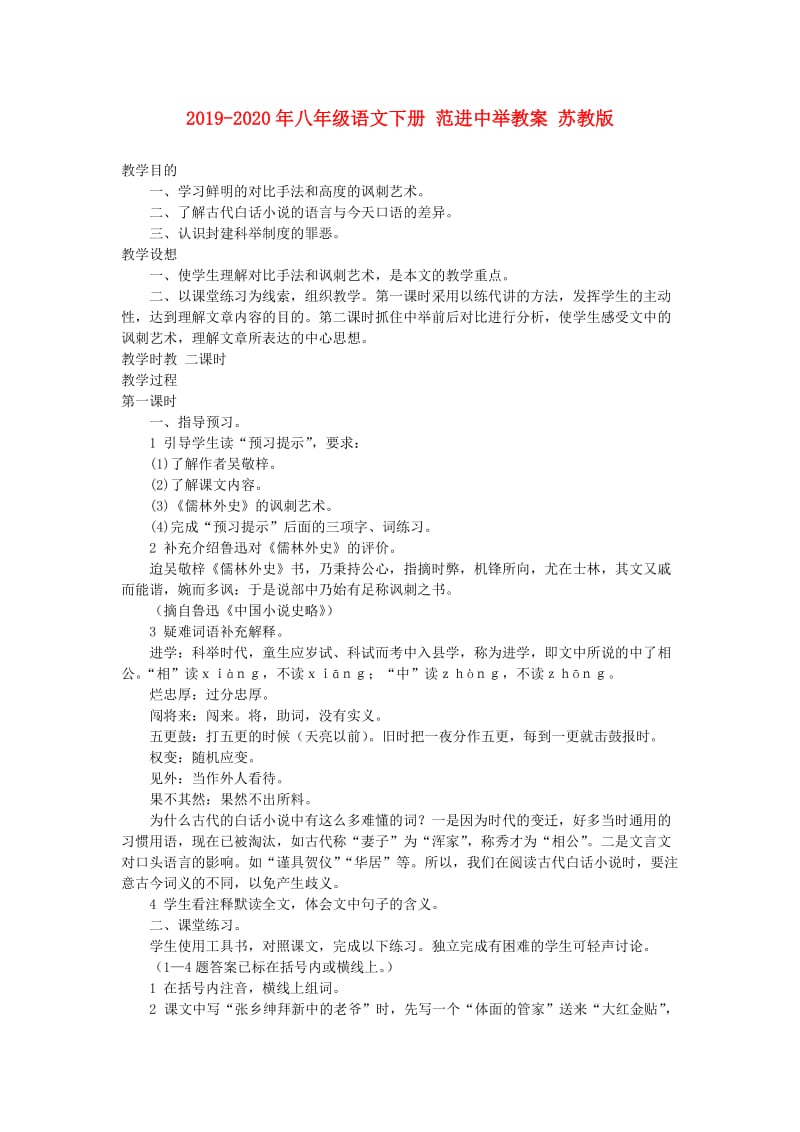 2019-2020年八年级语文下册 范进中举教案 苏教版.doc_第1页