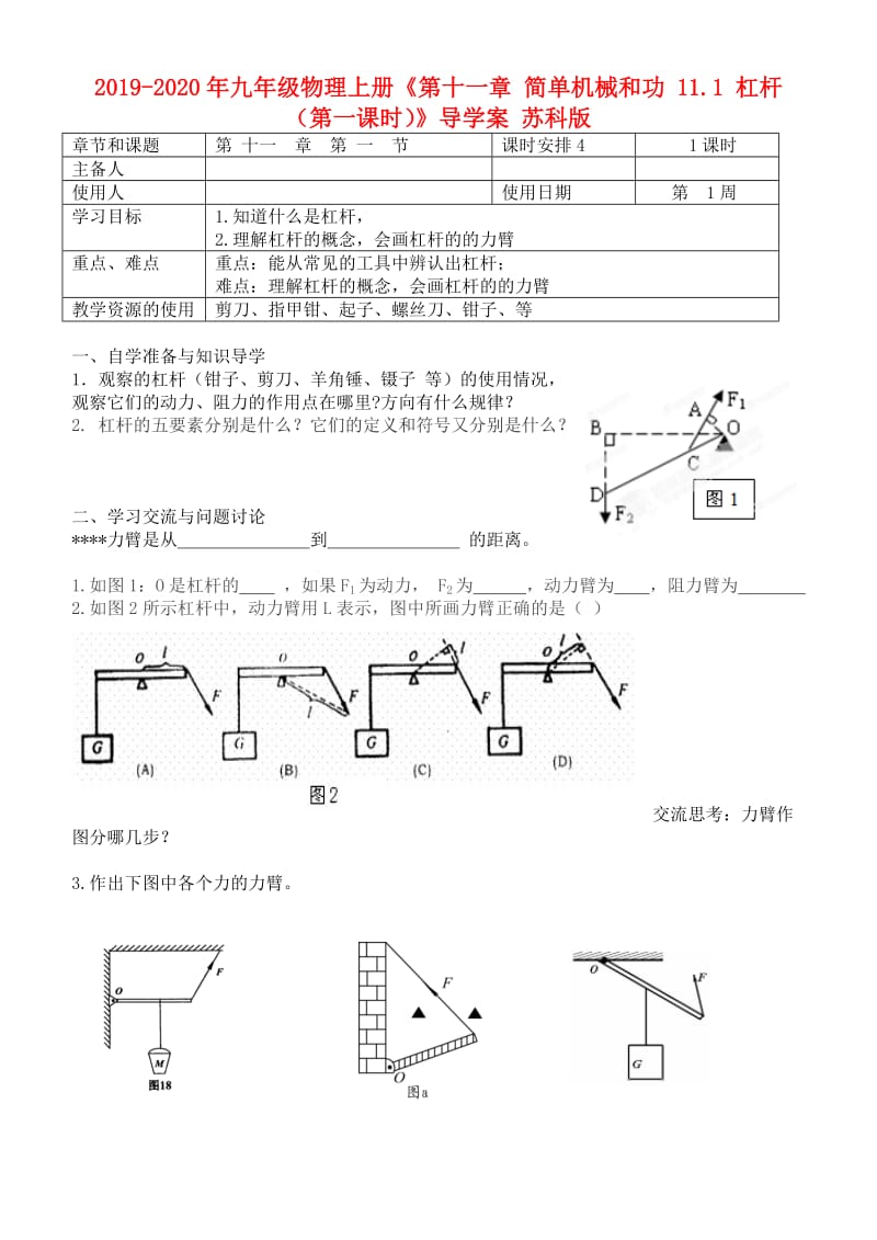 2019-2020年九年级物理上册《第十一章 简单机械和功 11.1 杠杆（第一课时）》导学案 苏科版.doc_第1页