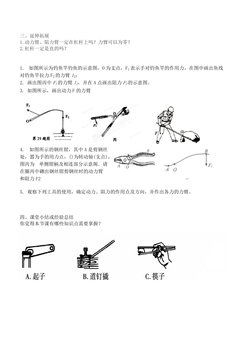 2019-2020年九年级物理上册《第十一章 简单机械和功 11.1 杠杆（第一课时）》导学案 苏科版.doc_第2页