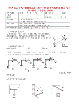 2019-2020年九年級物理上冊《第十一章 簡單機械和功 11.1 杠桿（第一課時）》導(dǎo)學(xué)案 蘇科版.doc