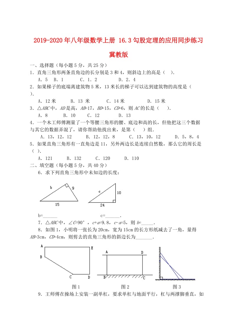 2019-2020年八年级数学上册 16.3勾股定理的应用同步练习 冀教版.doc_第1页