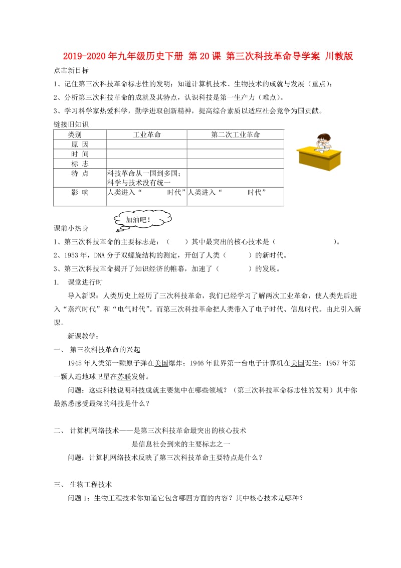 2019-2020年九年级历史下册 第20课 第三次科技革命导学案 川教版.doc_第1页