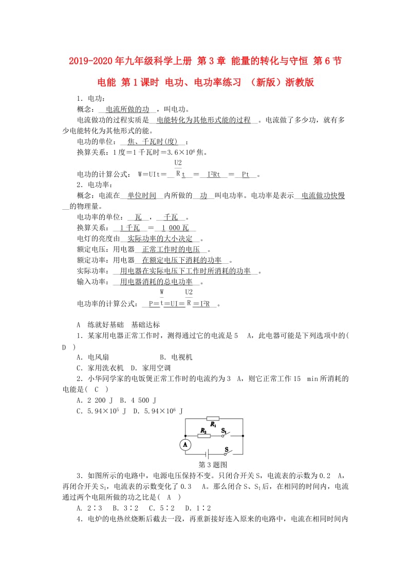 2019-2020年九年级科学上册 第3章 能量的转化与守恒 第6节 电能 第1课时 电功、电功率练习 （新版）浙教版.doc_第1页