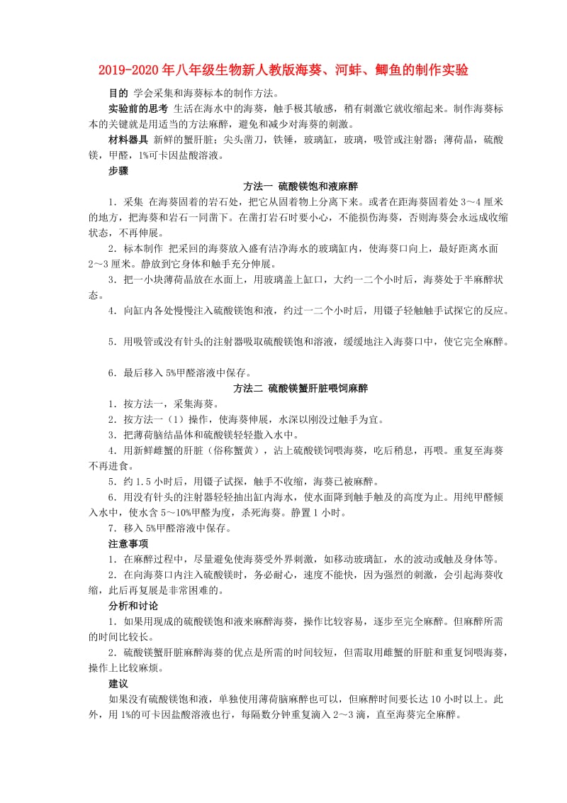 2019-2020年八年级生物新人教版海葵、河蚌、鲫鱼的制作实验.doc_第1页