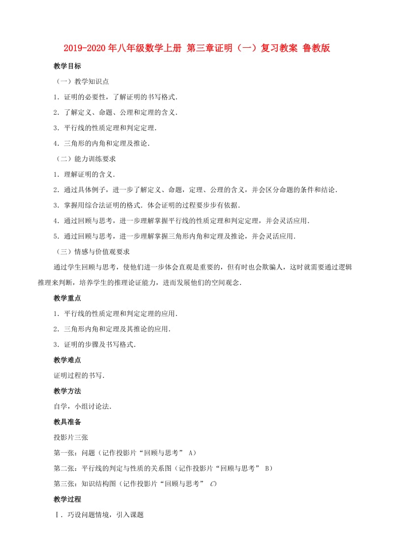 2019-2020年八年级数学上册 第三章证明（一）复习教案 鲁教版.doc_第1页