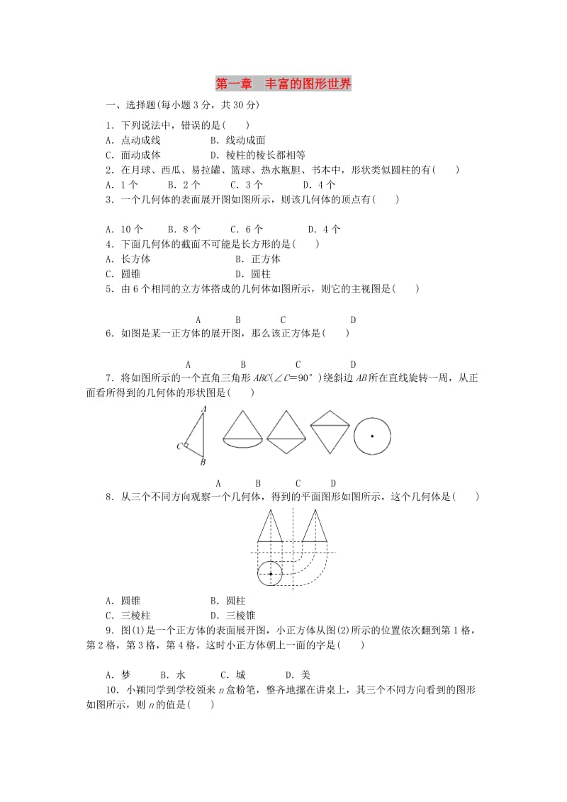 2018-2019学年七年级数学上册 第一章 丰富的图形世界单元测试卷（含解析）（新版）北师大版.doc_第1页