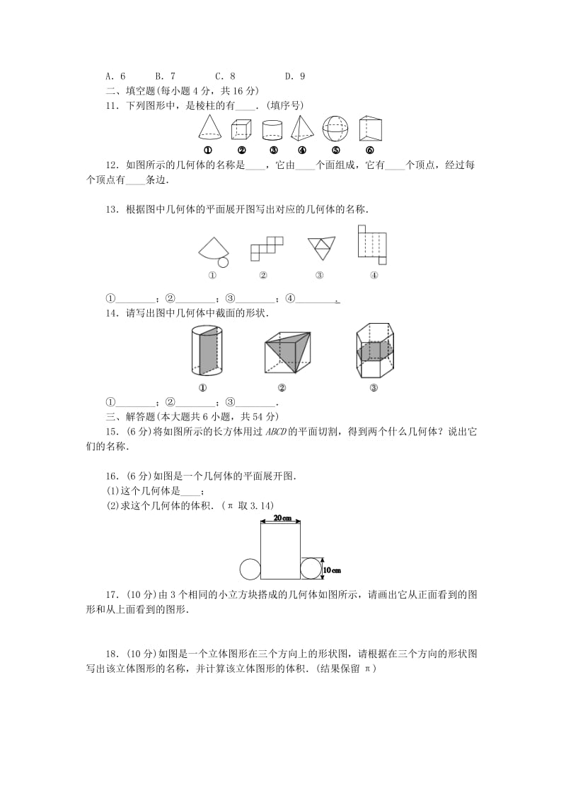 2018-2019学年七年级数学上册 第一章 丰富的图形世界单元测试卷（含解析）（新版）北师大版.doc_第2页