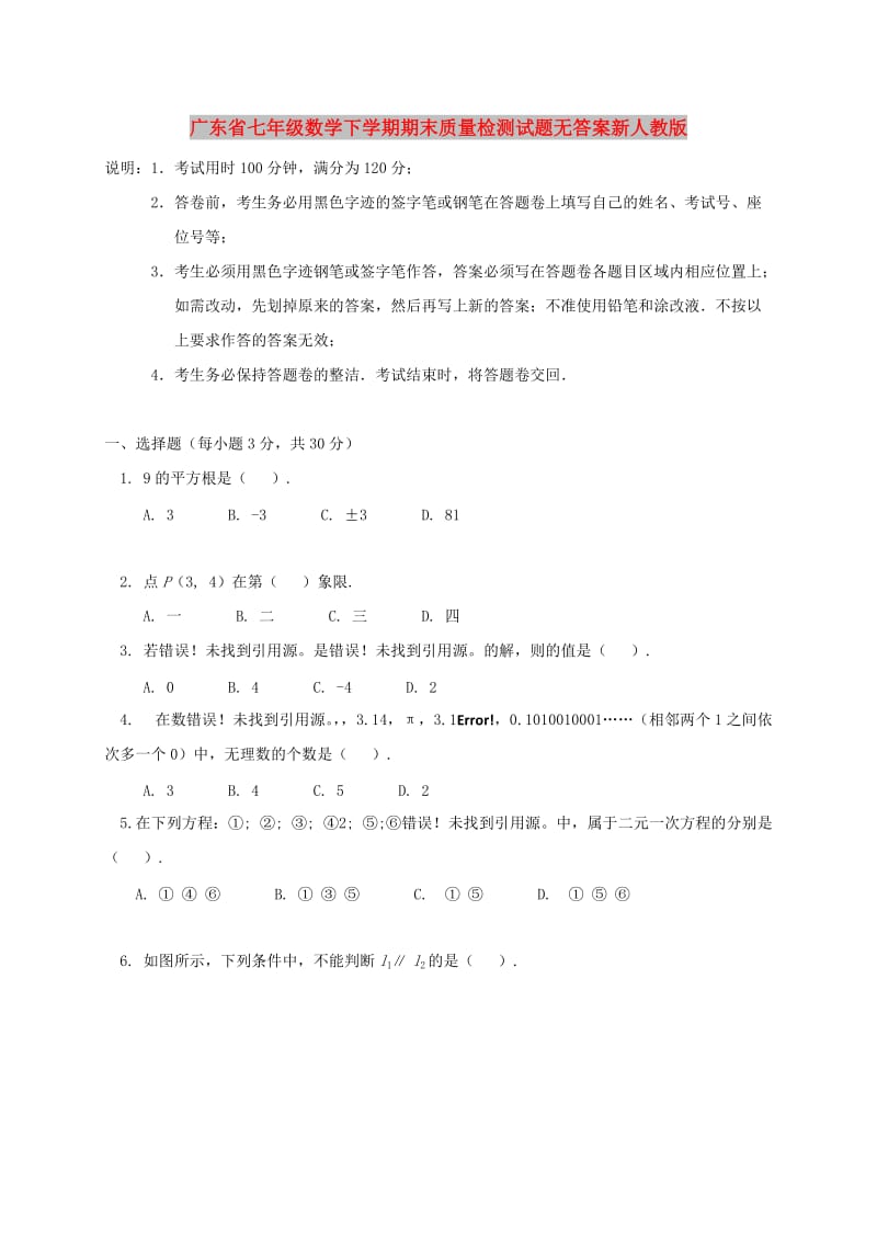 广东省七年级数学下学期期末质量检测试题无答案新人教版.doc_第1页