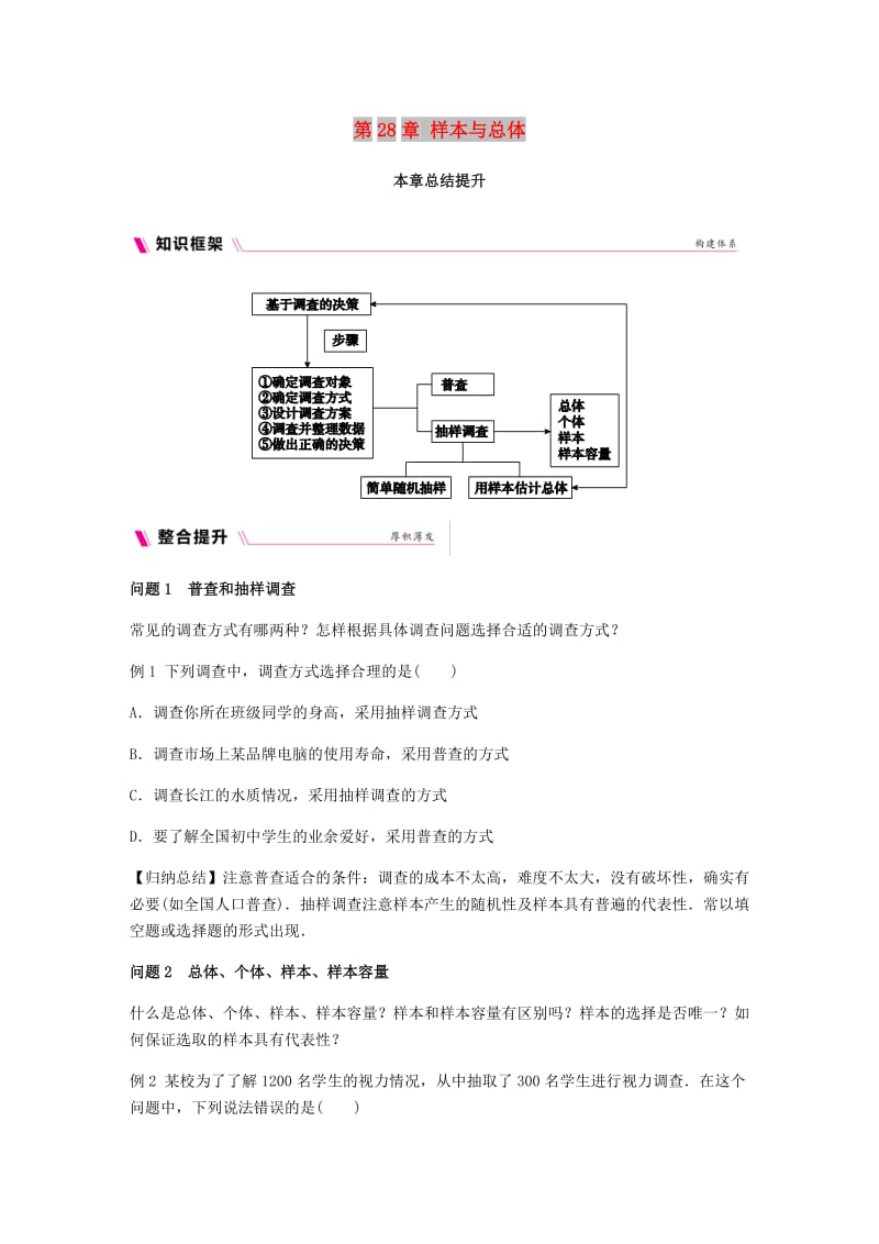 2018-2019学年九年级数学下册 第28章 样本与总体本章总结提升同步练习 （新版）华东师大版.doc_第1页