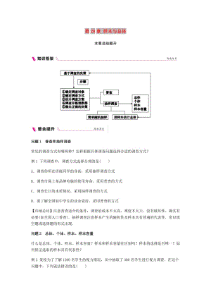 2018-2019學(xué)年九年級數(shù)學(xué)下冊 第28章 樣本與總體本章總結(jié)提升同步練習(xí) （新版）華東師大版.doc