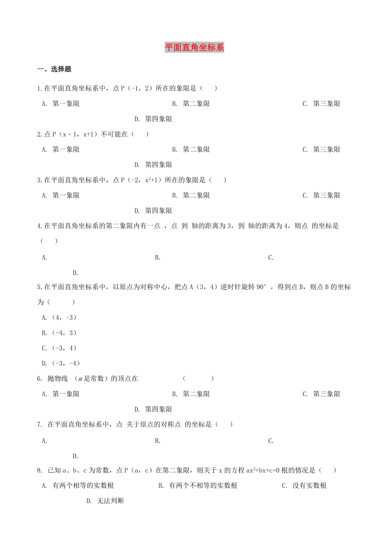 中考数学专题复习卷 平面直角坐标系（含解析）.doc_第1页