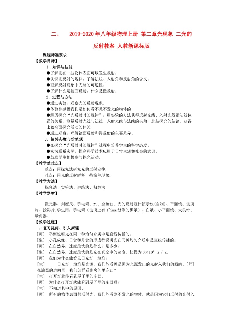 2019-2020年八年级物理上册 第二章光现象 二光的反射教案 人教新课标版.doc_第1页