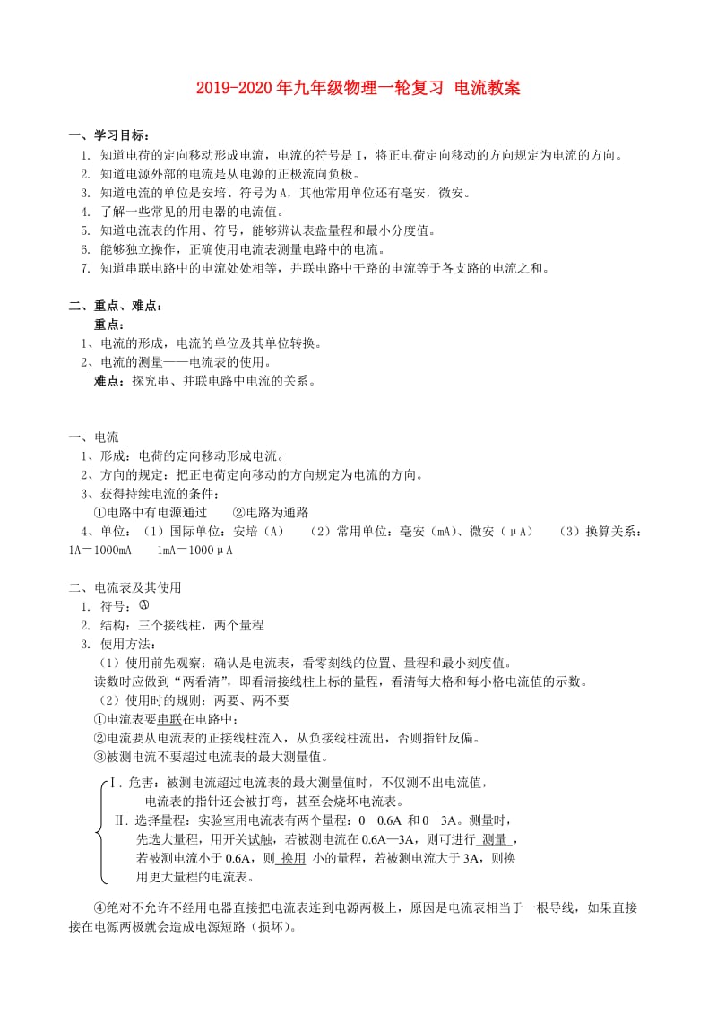 2019-2020年九年级物理一轮复习 电流教案.doc_第1页