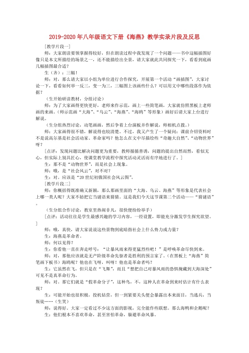 2019-2020年八年级语文下册《海燕》教学实录片段及反思.doc_第1页