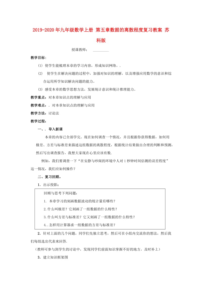 2019-2020年九年级数学上册 第五章数据的离散程度复习教案 苏科版.doc_第1页