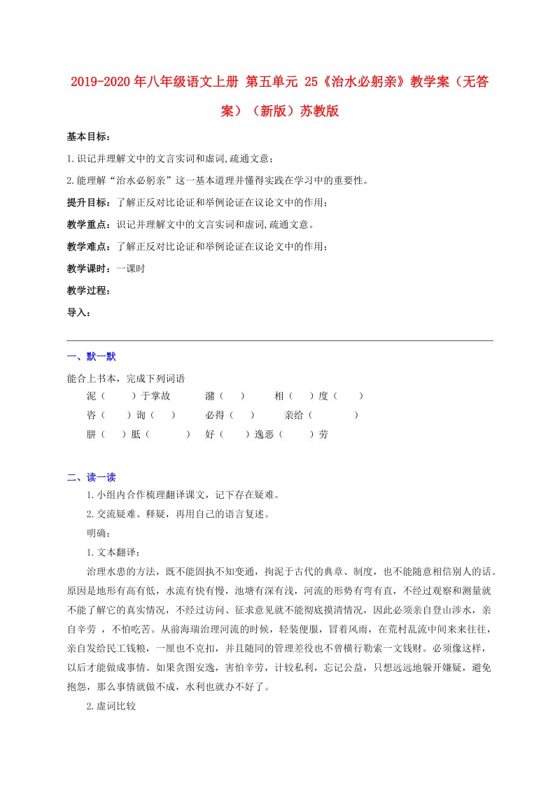 2019-2020年八年级语文上册 第五单元 25《治水必躬亲》教学案（无答案）（新版）苏教版.doc_第1页