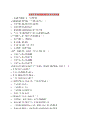 九年級(jí)物理全冊(cè) 第十四章《內(nèi)能的利用》單元綜合測(cè)試題（含解析）（新版）新人教版.doc