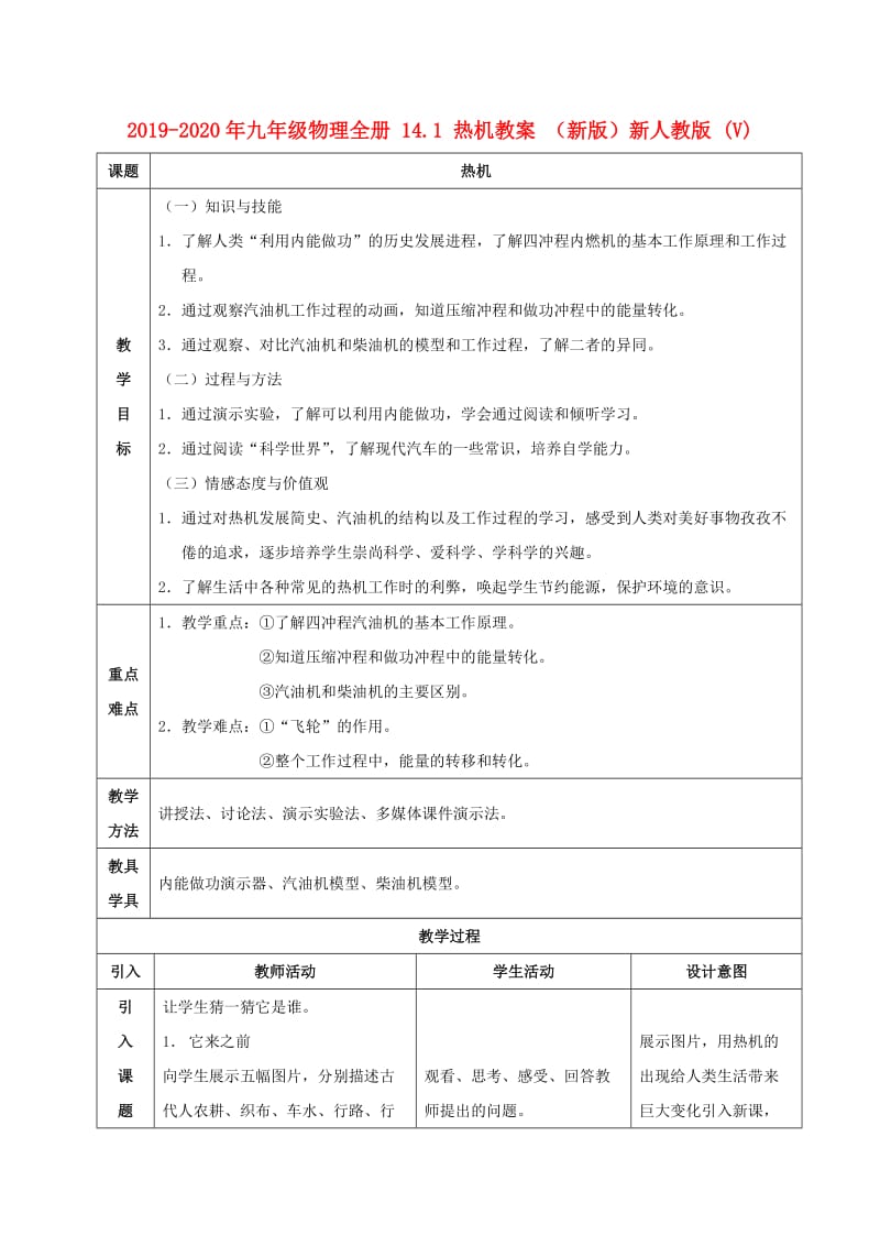 2019-2020年九年级物理全册 14.1 热机教案 （新版）新人教版 (V).doc_第1页