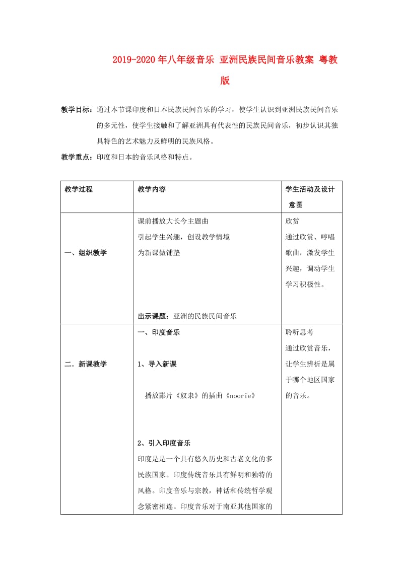 2019-2020年八年级音乐 亚洲民族民间音乐教案 粤教版.doc_第1页