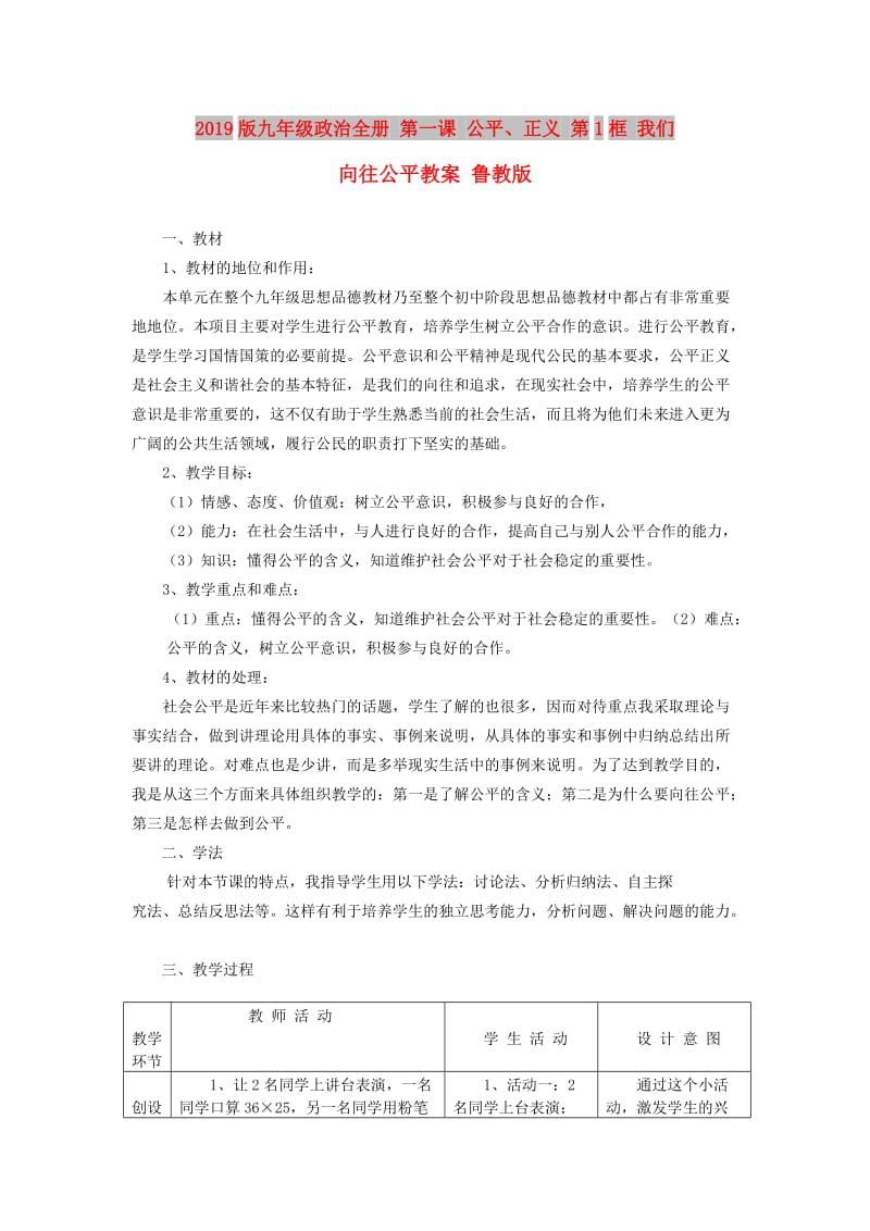 2019版九年级政治全册 第一课 公平、正义 第1框 我们向往公平教案 鲁教版.doc_第1页