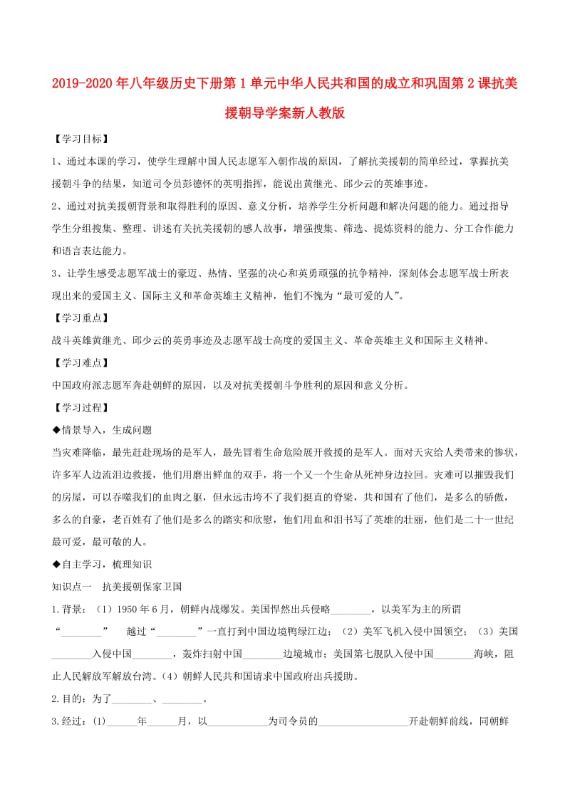 2019-2020年八年级历史下册第1单元中华人民共和国的成立和巩固第2课抗美援朝导学案新人教版.doc_第1页