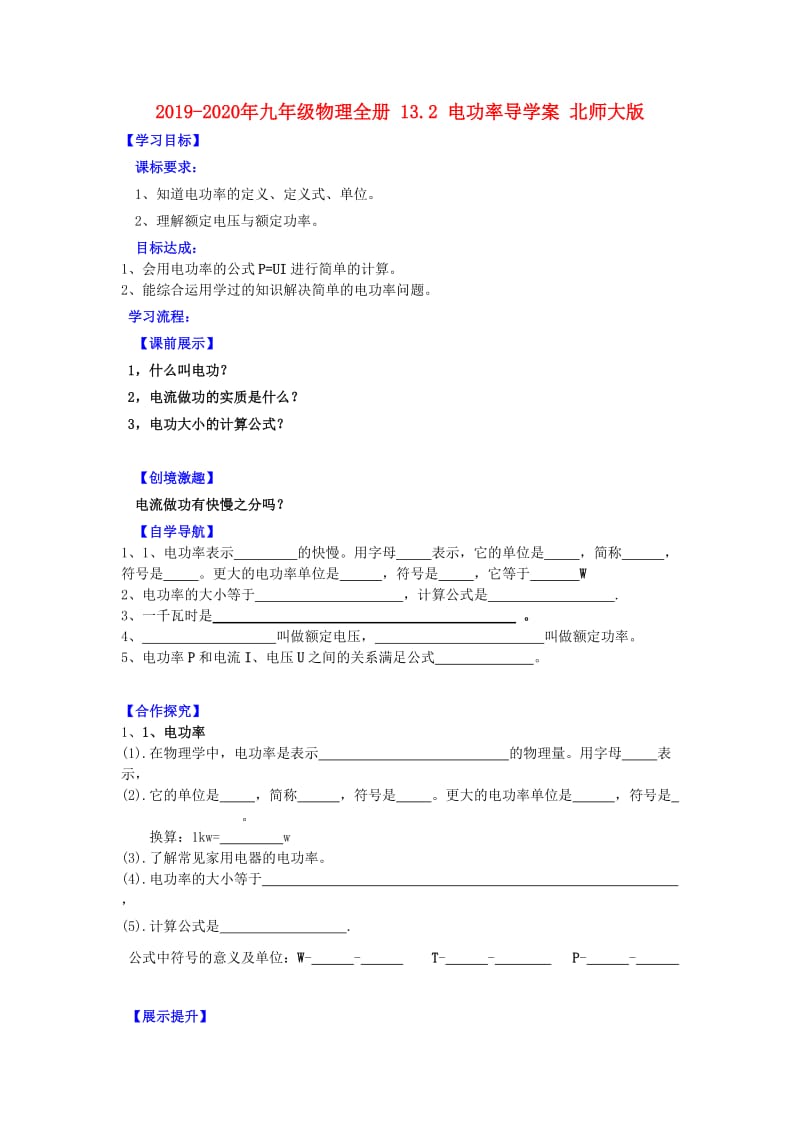 2019-2020年九年级物理全册 13.2 电功率导学案 北师大版.doc_第1页