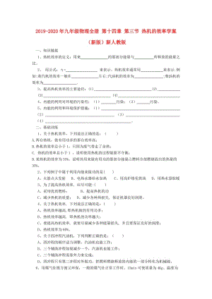 2019-2020年九年級物理全冊 第十四章 第三節(jié) 熱機的效率學(xué)案（新版）新人教版.doc