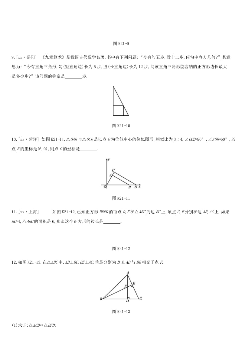 2019年中考数学专题复习第四单元三角形课时训练二十一相似三角形及其应用练习.doc_第3页
