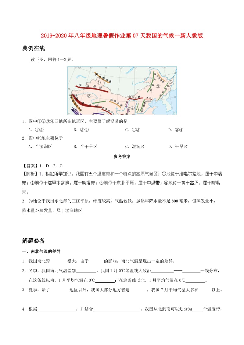 2019-2020年八年级地理暑假作业第07天我国的气候一新人教版.doc_第1页