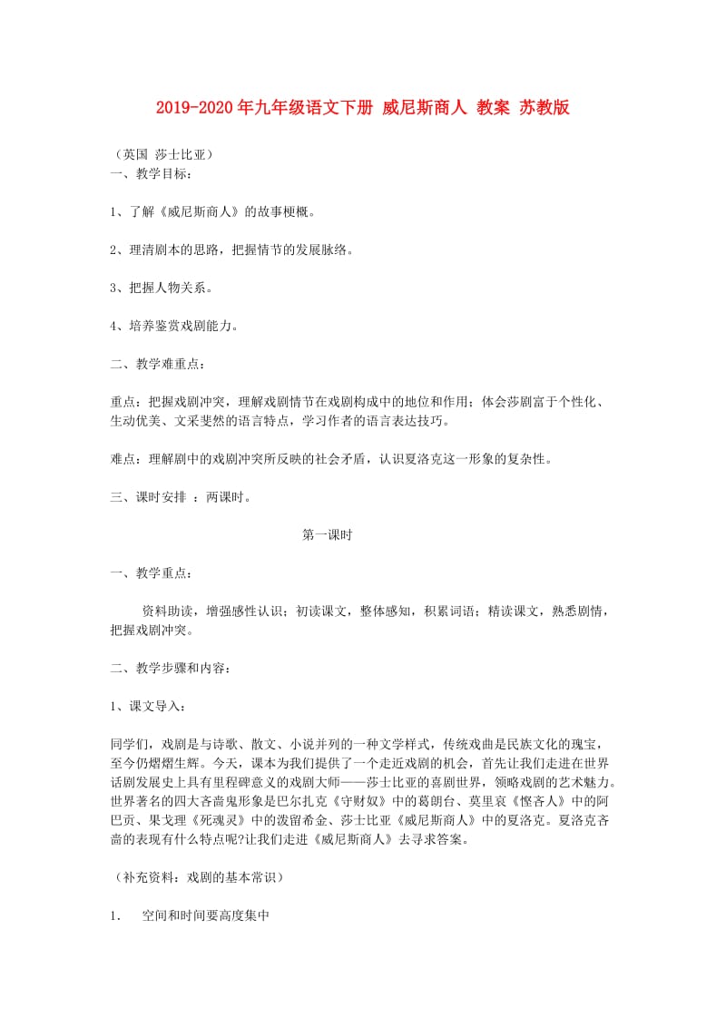 2019-2020年九年级语文下册 威尼斯商人 教案 苏教版.doc_第1页