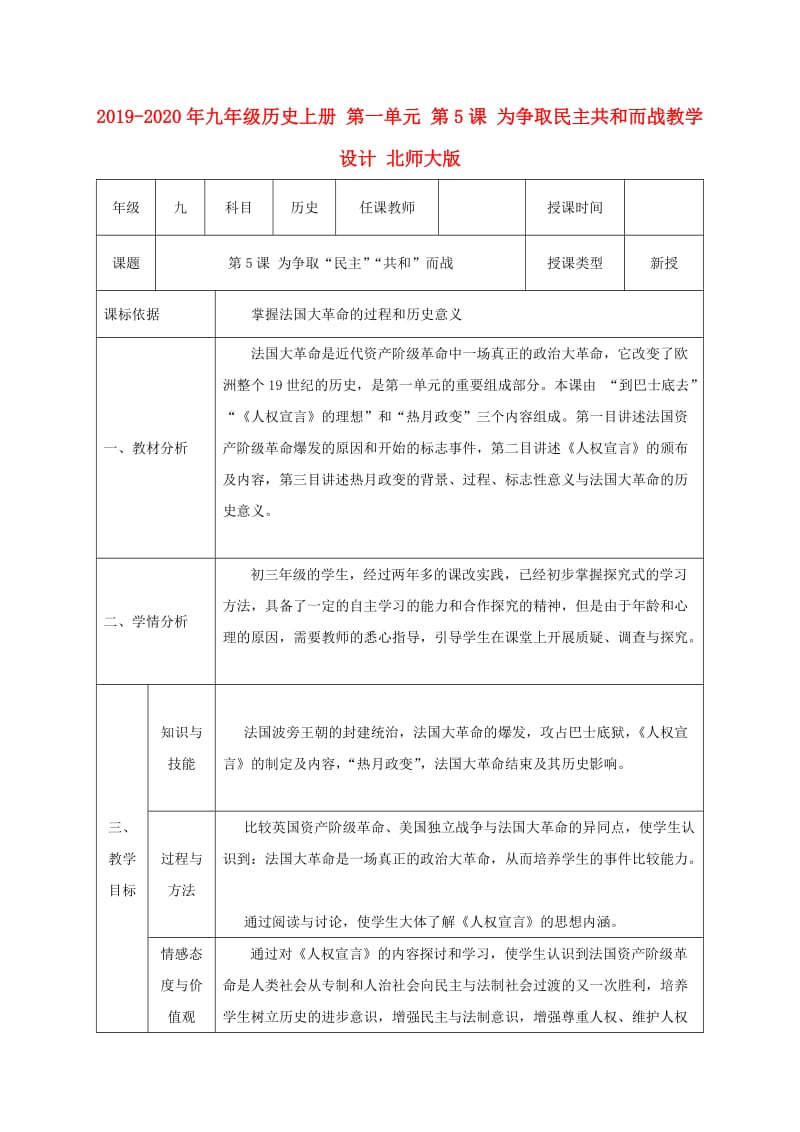 2019-2020年九年级历史上册 第一单元 第5课 为争取民主共和而战教学设计 北师大版.doc_第1页