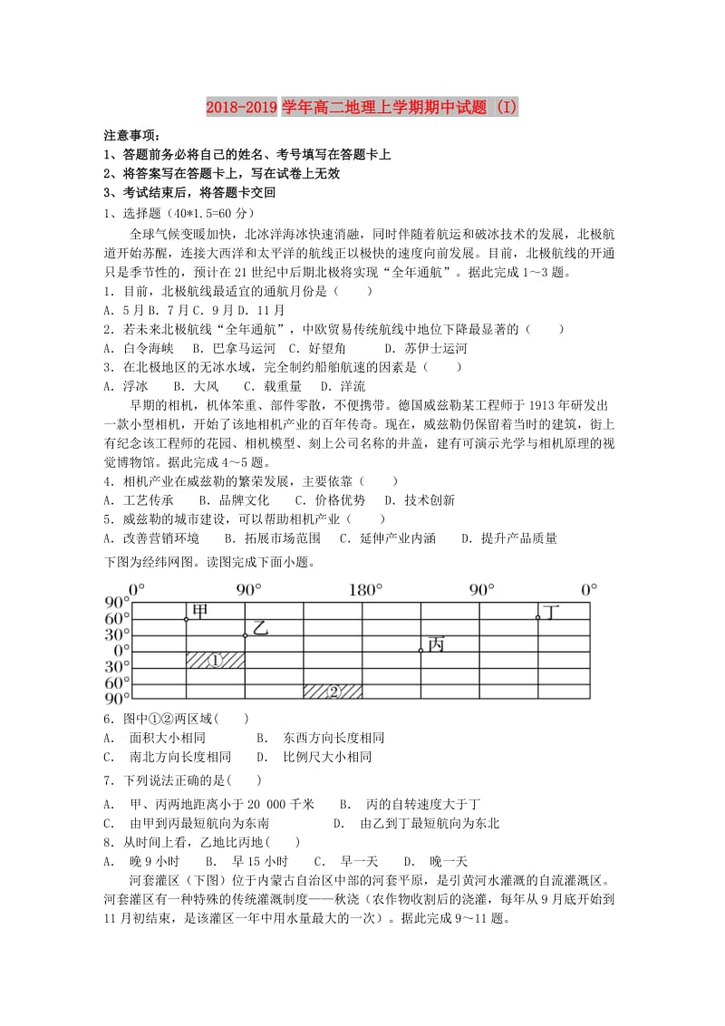 2018-2019学年高二地理上学期期中试题 (I).doc_第1页