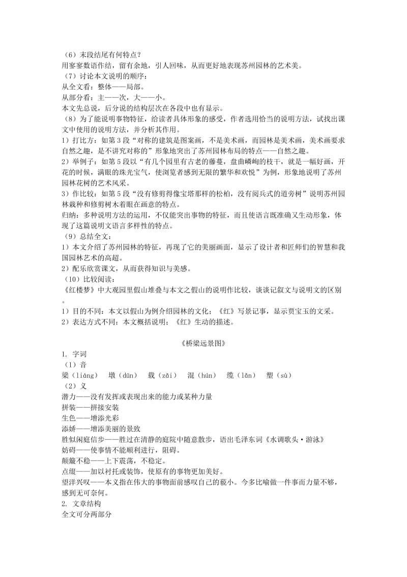 2019-2020年九年级语文下册 《苏州园林》《桥梁远景图》教案及练习 鄂教版.doc_第2页