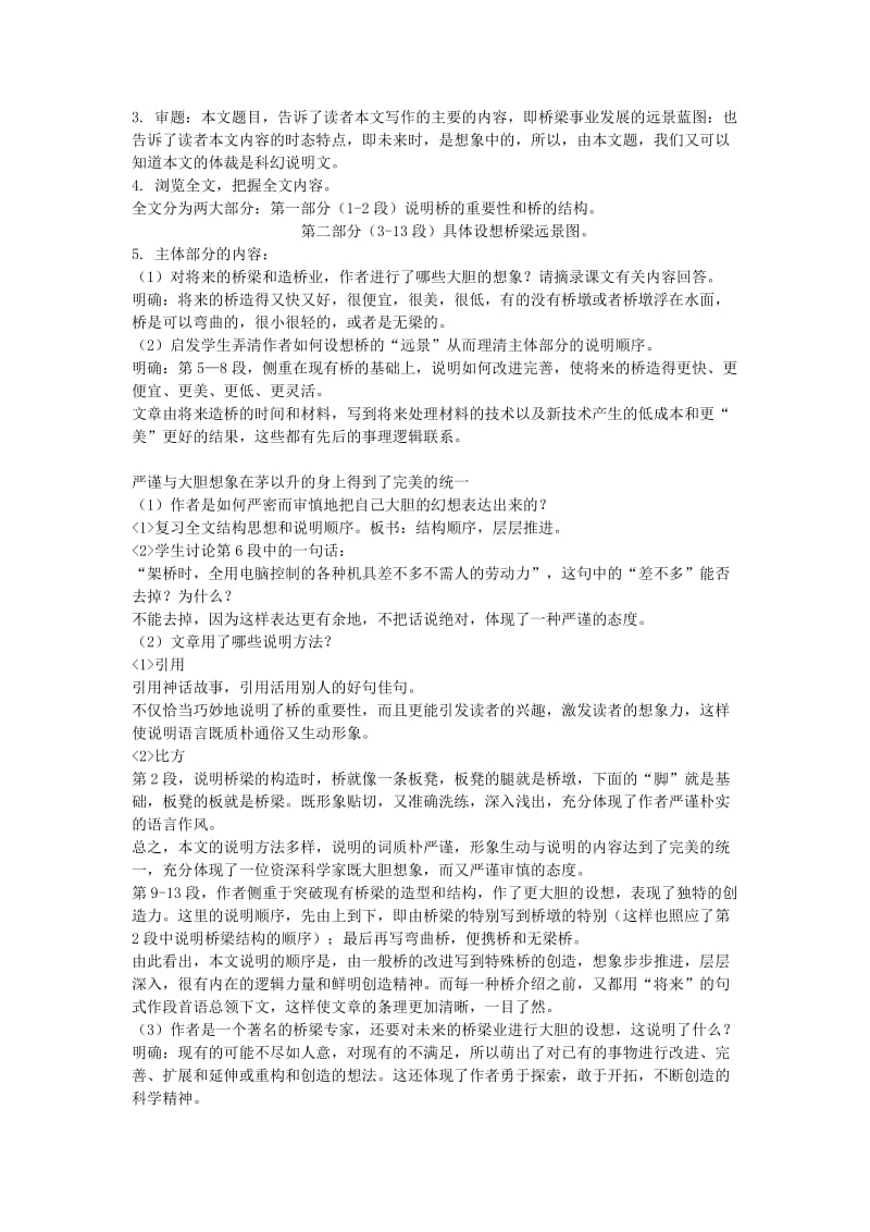 2019-2020年九年级语文下册 《苏州园林》《桥梁远景图》教案及练习 鄂教版.doc_第3页