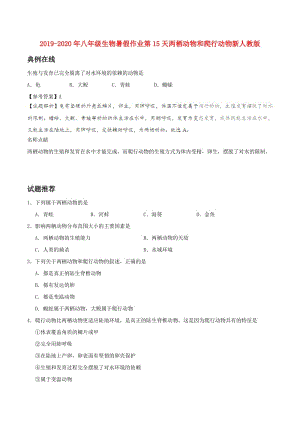 2019-2020年八年級生物暑假作業(yè)第15天兩棲動物和爬行動物新人教版.doc