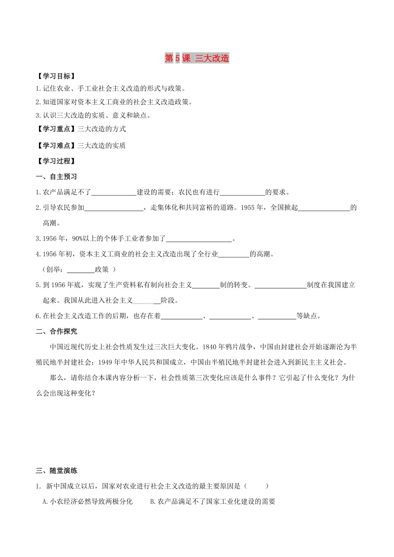 2019春八年级历史下册 第二单元 社会主义制度的建立与社会主义建设的探索 第5课 三大改造学案 新人教版.doc_第1页