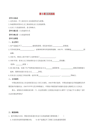 2019春八年級(jí)歷史下冊(cè) 第二單元 社會(huì)主義制度的建立與社會(huì)主義建設(shè)的探索 第5課 三大改造學(xué)案 新人教版.doc