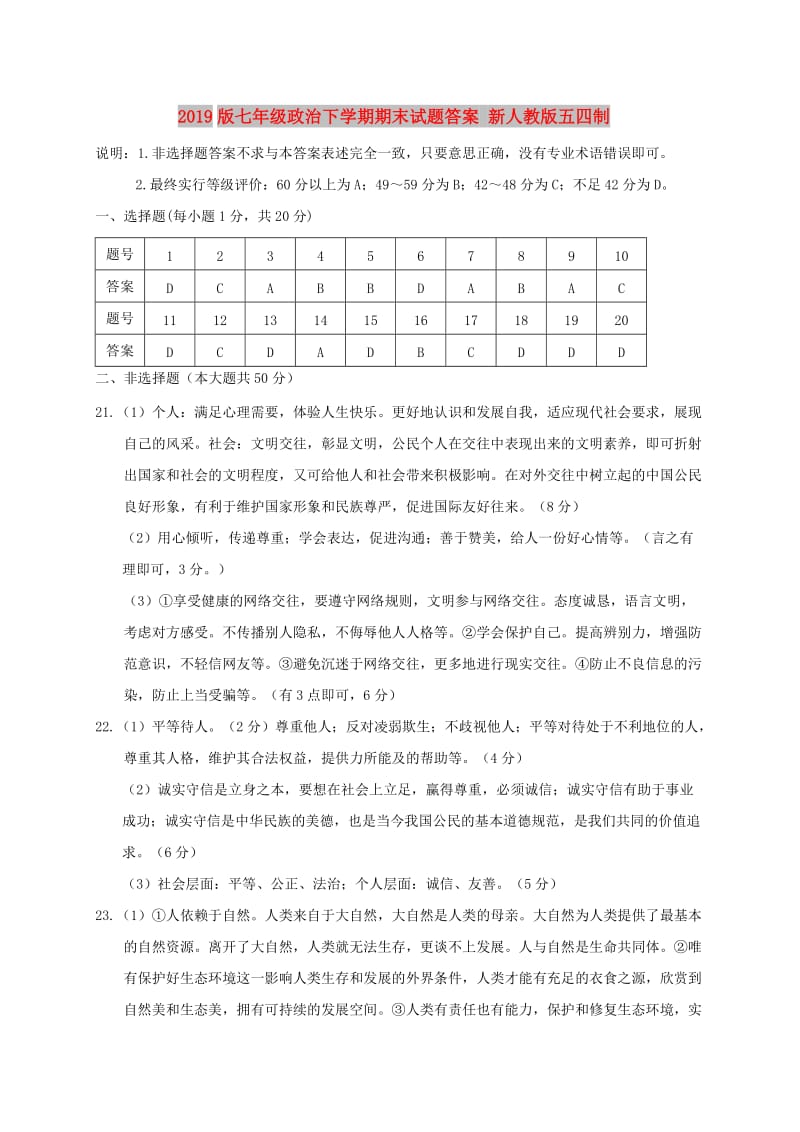 2019版七年级政治下学期期末试题答案 新人教版五四制.doc_第1页