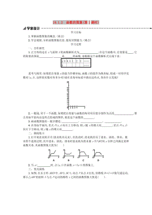 2019春八年級(jí)數(shù)學(xué)下冊(cè) 19 一次函數(shù) 19.1 變量與函數(shù) 19.1.2 函數(shù)的圖象（第1課時(shí)）學(xué)案 （新版）新人教版.doc