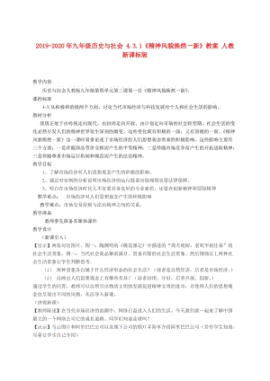 2019-2020年九年級歷史與社會 4.3.1《精神風(fēng)貌煥然一新》教案 人教新課標(biāo)版.doc