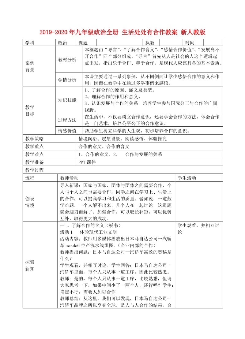 2019-2020年九年级政治全册 生活处处有合作教案 新人教版.doc_第1页