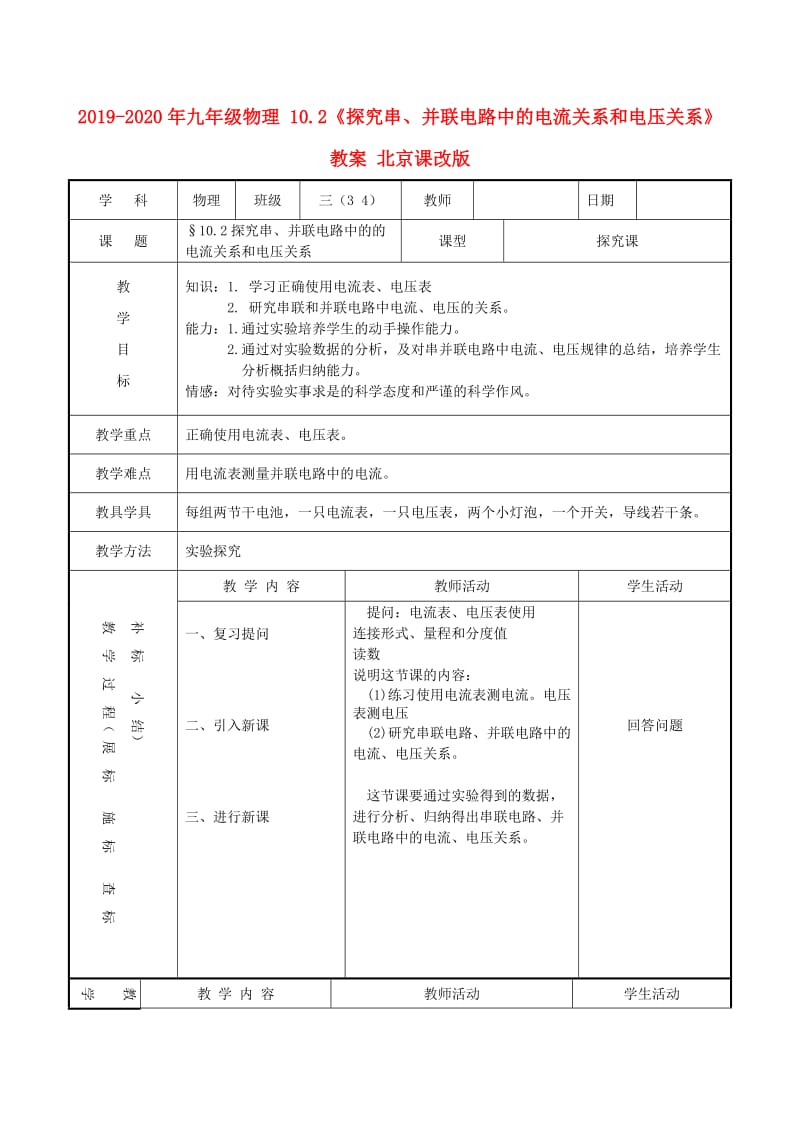 2019-2020年九年级物理 10.2《探究串、并联电路中的电流关系和电压关系》教案 北京课改版.doc_第1页