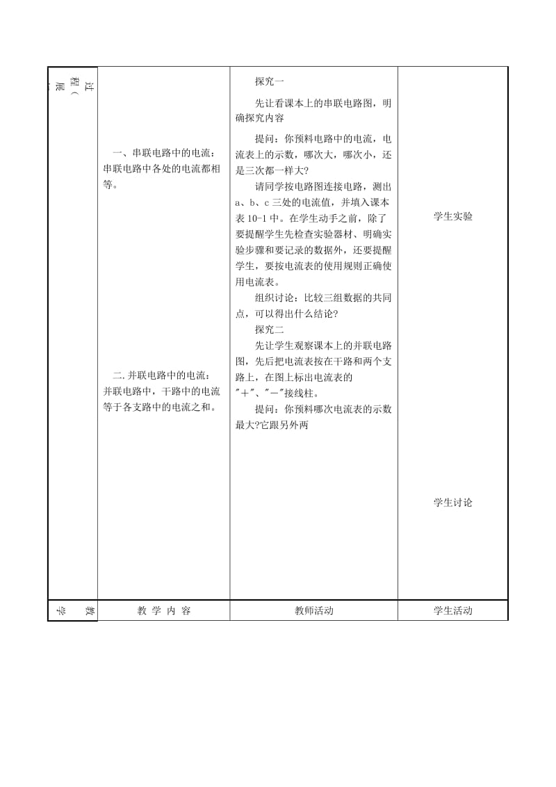 2019-2020年九年级物理 10.2《探究串、并联电路中的电流关系和电压关系》教案 北京课改版.doc_第2页